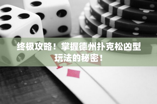 終極攻略！掌握德州撲克松兇型玩法的秘密！