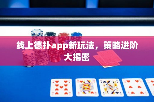 線上德撲app新玩法，策略進階大揭密