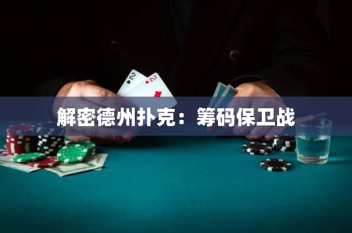 解密德州撲克：籌碼保衛戰