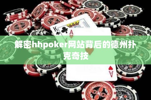 解密hhpoker網站背后的德州撲克奇技