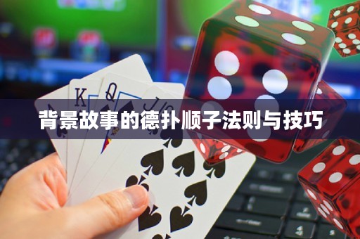 背景故事的德撲順子法則與技巧