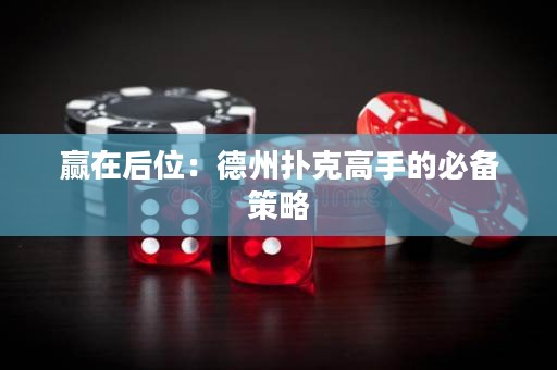 贏在后位：德州撲克高手的必備策略