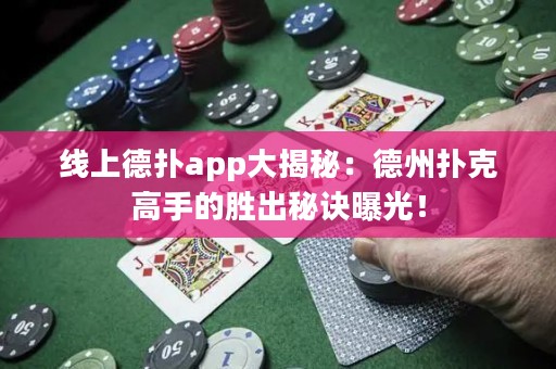 線上德撲app大揭秘：德州撲克高手的勝出秘訣曝光！