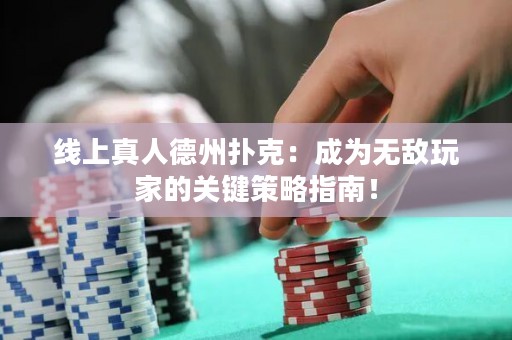 線上真人德州撲克：成為無敵玩家的關鍵策略指南！