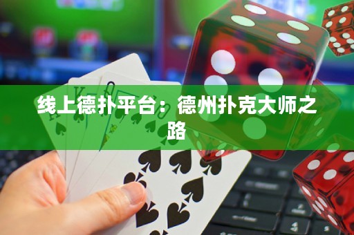 線上德撲平臺：德州撲克大師之路