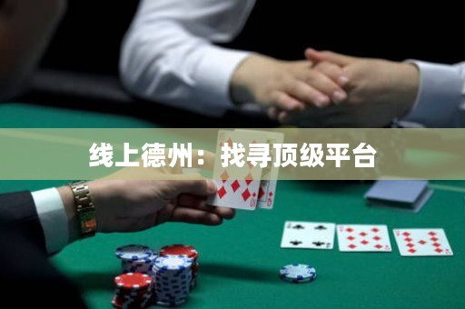 線上德州：找尋頂級平臺
