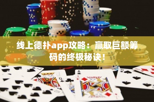 線上德撲app攻略：贏取巨額籌碼的終極秘訣！