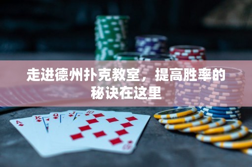 走進德州撲克教室，提高勝率的秘訣在這里