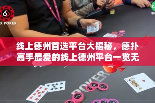 線上德州首選平臺大揭秘，德撲高手最愛的線上德州平臺一覽無余