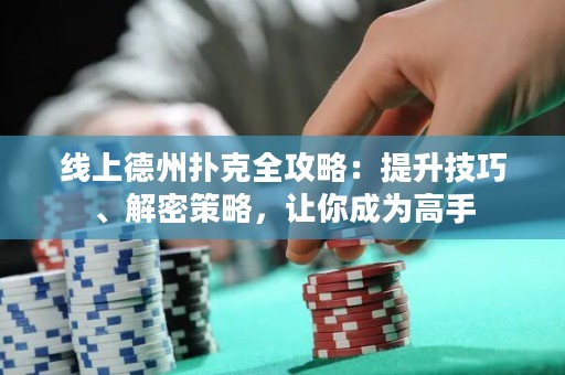 線上德州撲克全攻略：提升技巧、解密策略，讓你成為高手