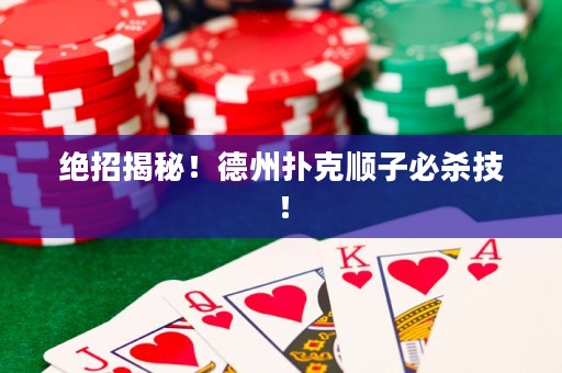 絕招揭秘！德州撲克順子必殺技！