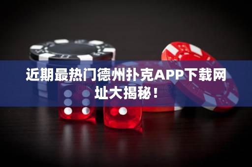 近期最熱門德州撲克APP下載網址大揭秘！