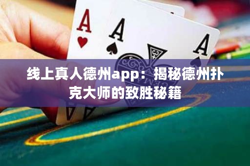 線上真人德州app：揭秘德州撲克大師的致勝秘籍