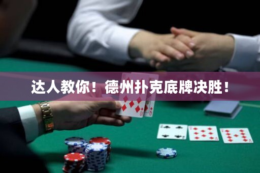 達人教你！德州撲克底牌決勝！