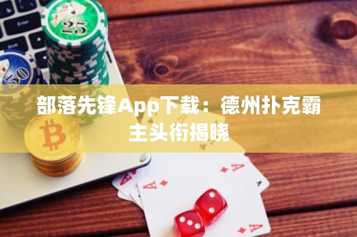 部落先鋒App下載：德州撲克霸主頭銜揭曉