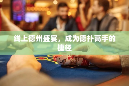 線上德州盛宴，成為德撲高手的捷徑