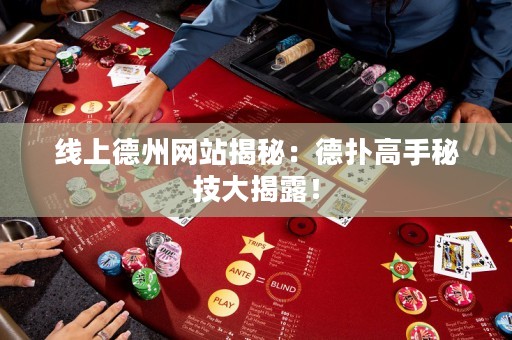 線上德州網站揭秘：德撲高手秘技大揭露！