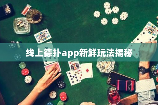 線上德撲app新鮮玩法揭秘