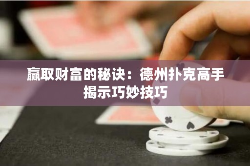 贏取財富的秘訣：德州撲克高手揭示巧妙技巧