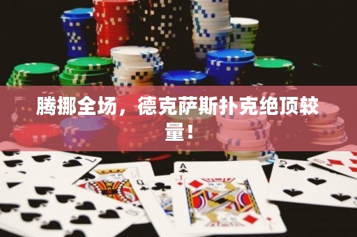 騰挪全場，德克薩斯撲克絕頂較量！