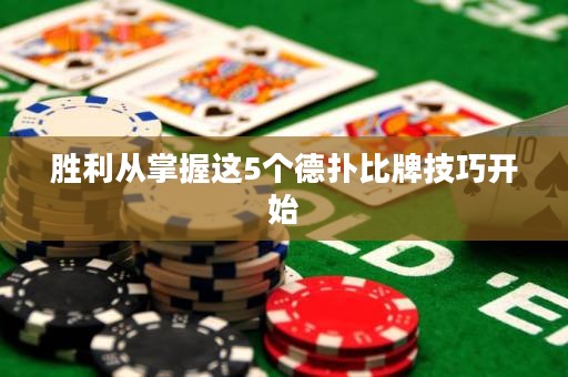 勝利從掌握這5個德撲比牌技巧開始