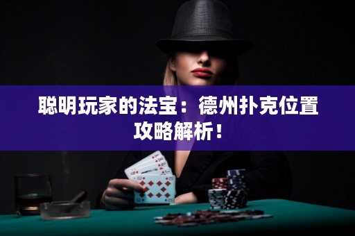 聰明玩家的法寶：德州撲克位置攻略解析！