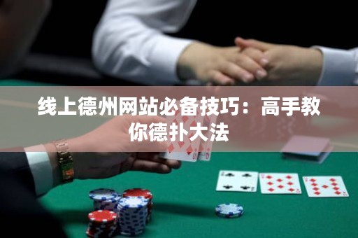 線上德州網站必備技巧：高手教你德撲大法