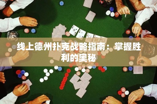 線上德州撲克戰略指南：掌握勝利的奧秘