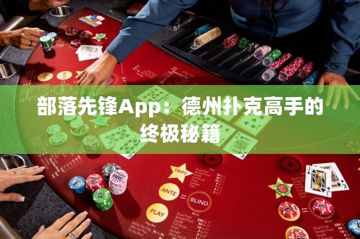 部落先鋒App：德州撲克高手的終極秘籍