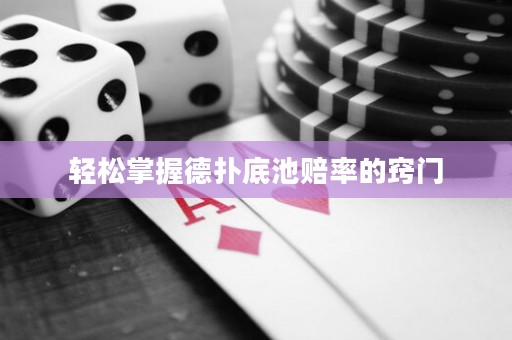 輕松掌握德撲底池賠率的竅門
