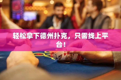 輕松拿下德州撲克，只需線上平臺！