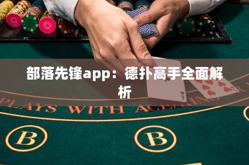 部落先鋒app：德撲高手全面解析