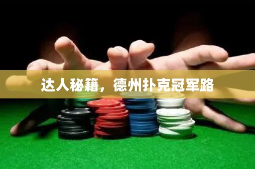 達人秘籍，德州撲克冠軍路