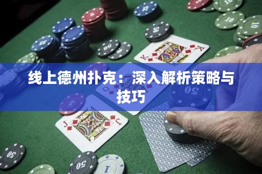 線上德州撲克：深入解析策略與技巧