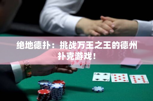 絕地德撲：挑戰萬王之王的德州撲克游戲！