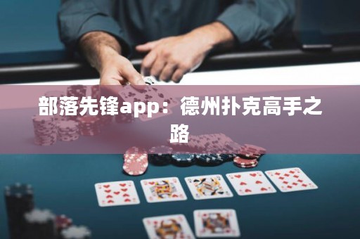 部落先鋒app：德州撲克高手之路