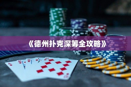 《德州撲克深籌全攻略》