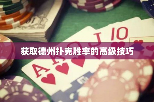 獲取德州撲克勝率的高級技巧