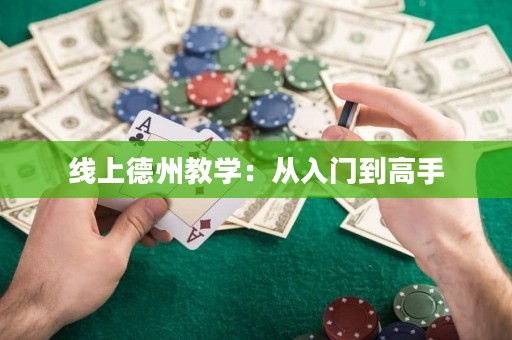線上德州教學：從入門到高手