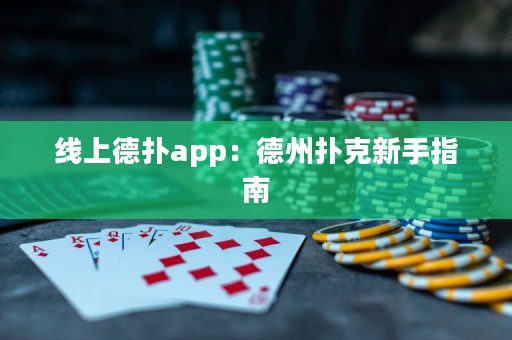 線上德撲app：德州撲克新手指南