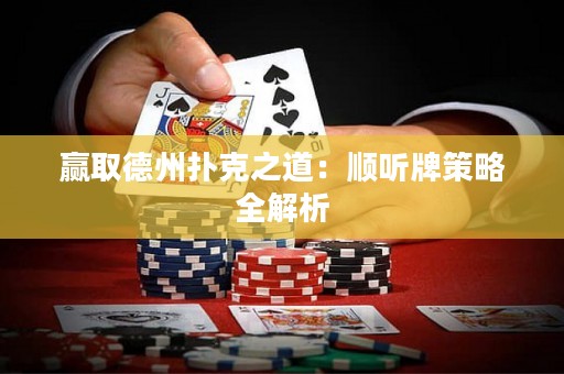 贏取德州撲克之道：順聽牌策略全解析
