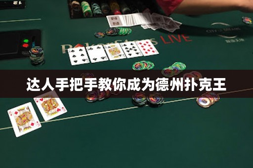 達人手把手教你成為德州撲克王