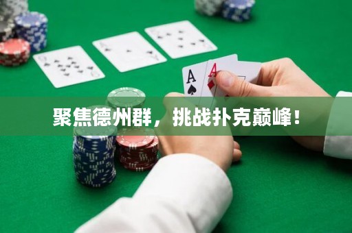 聚焦德州群，挑戰撲克巔峰！