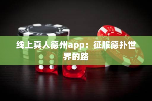 線上真人德州app：征服德撲世界的路