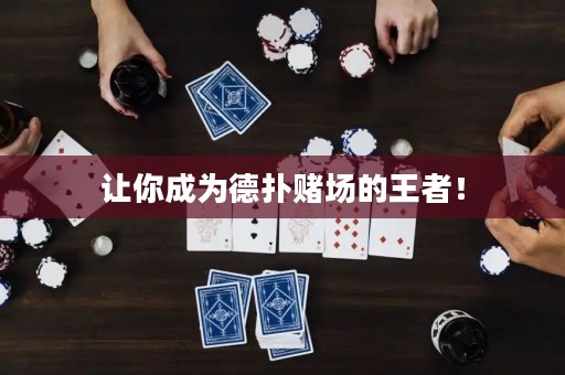 讓你成為德撲賭場的王者！