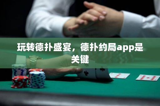 玩轉德撲盛宴，德撲約局app是關鍵