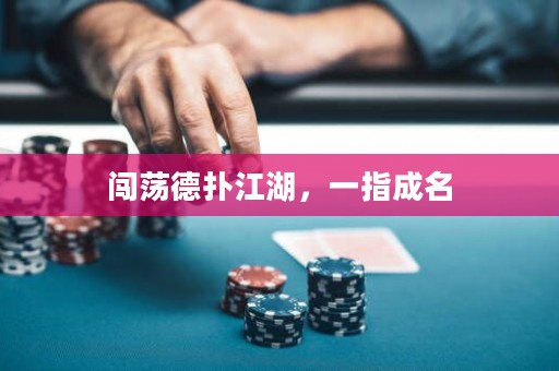 闖蕩德撲江湖，一指成名