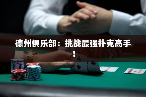 ?德州俱樂部：挑戰最強撲克高手！
