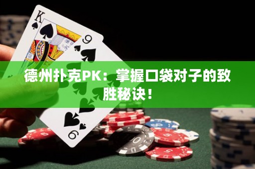 ?德州撲克PK：掌握口袋對子的致勝秘訣！