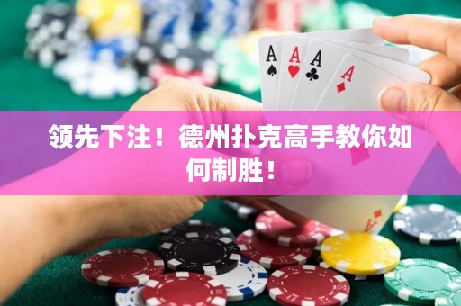 領先下注！德州撲克高手教你如何制勝！